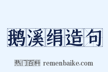 鹅溪绢造句是什么意思的图片